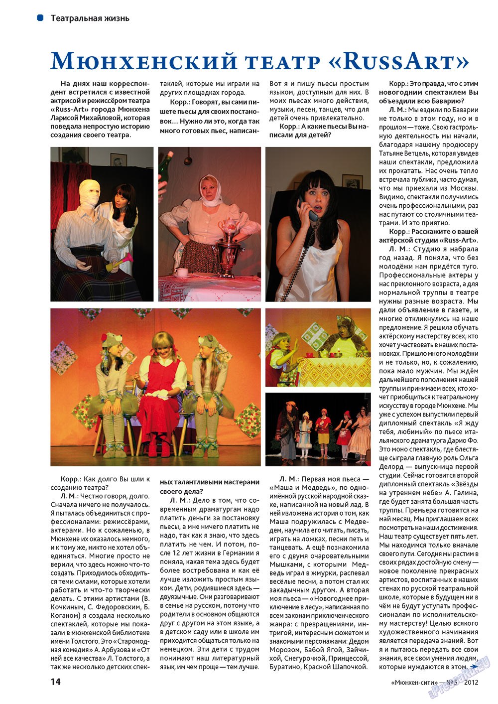 Мюнхен-сити (журнал). 2012 год, номер 5, стр. 14