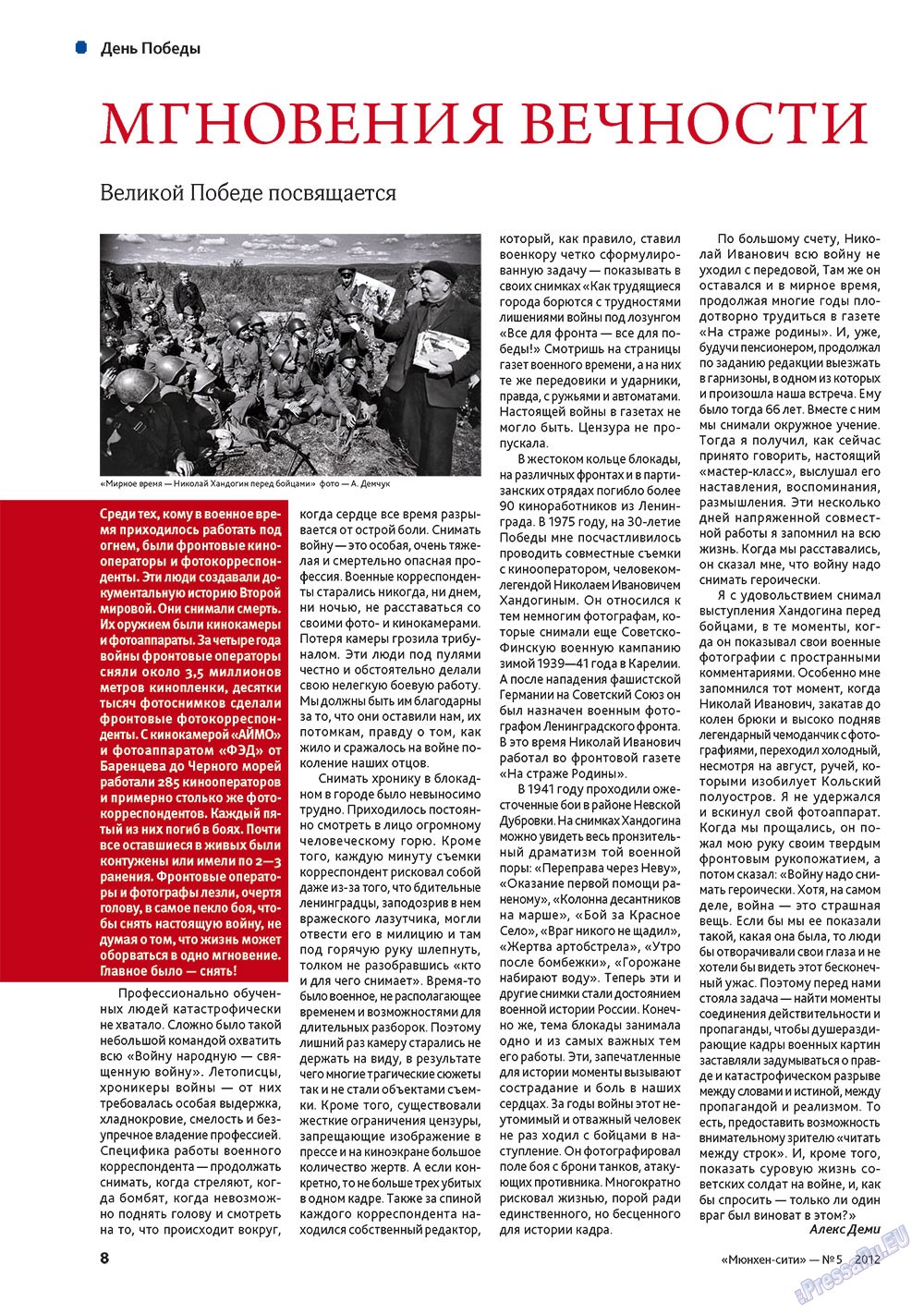 Мюнхен-сити, журнал. 2012 №5 стр.8