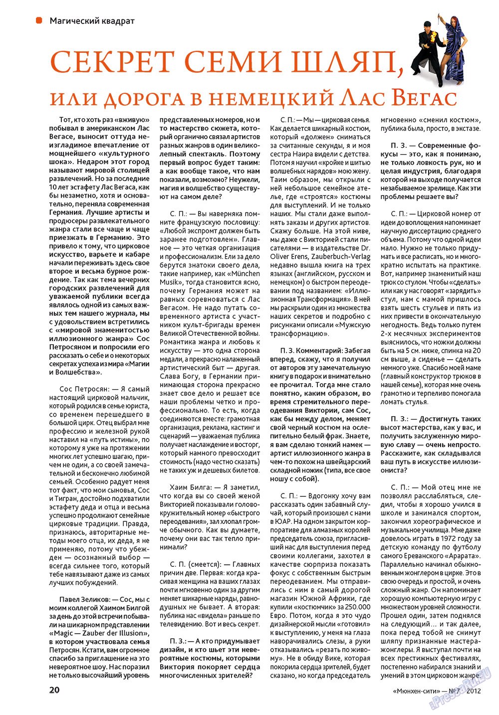 Мюнхен-сити (журнал). 2012 год, номер 7, стр. 20