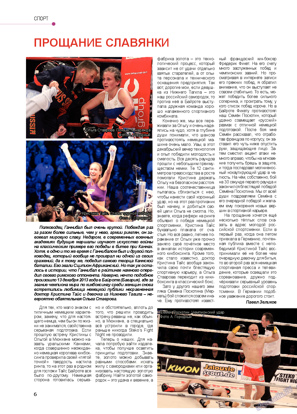 Мюнхен-сити, журнал. 2014 №1 стр.6