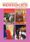 Мюнхен-сити (журнал), 2014 год, 11 номер