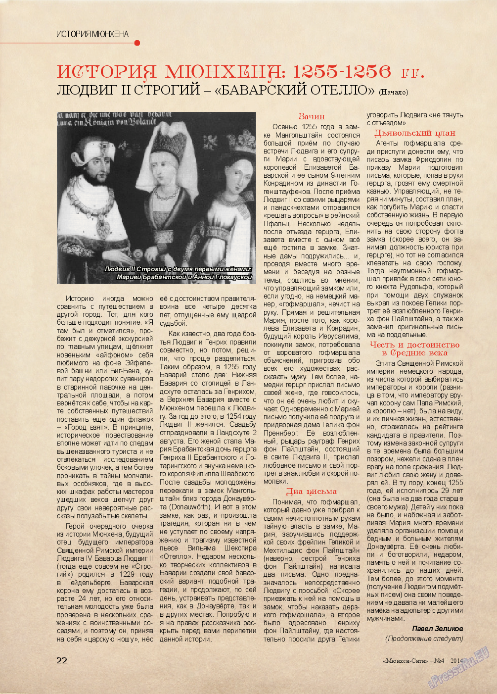 Мюнхен-сити (журнал). 2014 год, номер 4, стр. 22