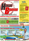 Наше время (газета), 2009 год, 11 номер
