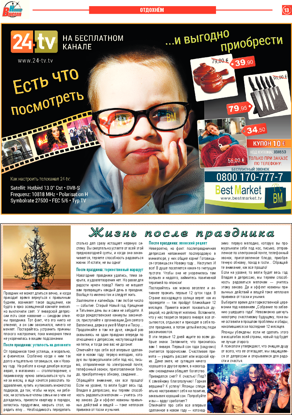 Наше время, газета. 2015 №1 стр.13