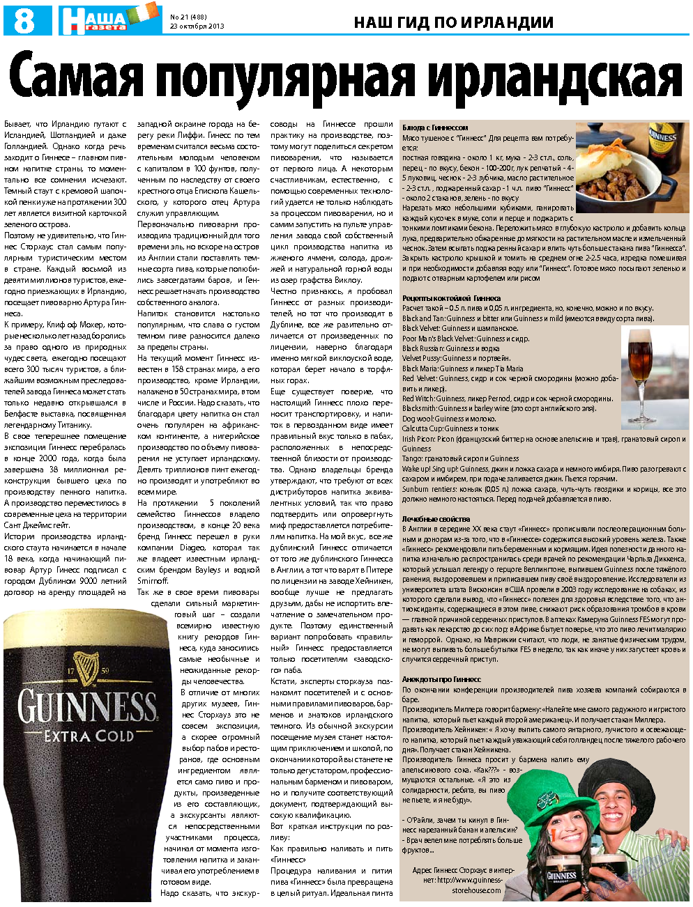 Наша Газета Ирландия (газета). 2013 год, номер 21, стр. 8