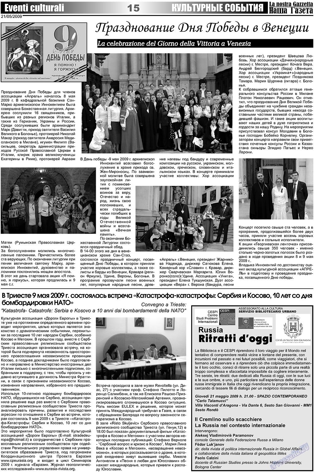 Наша Газета Италия (газета). 2009 год, номер 10, стр. 15