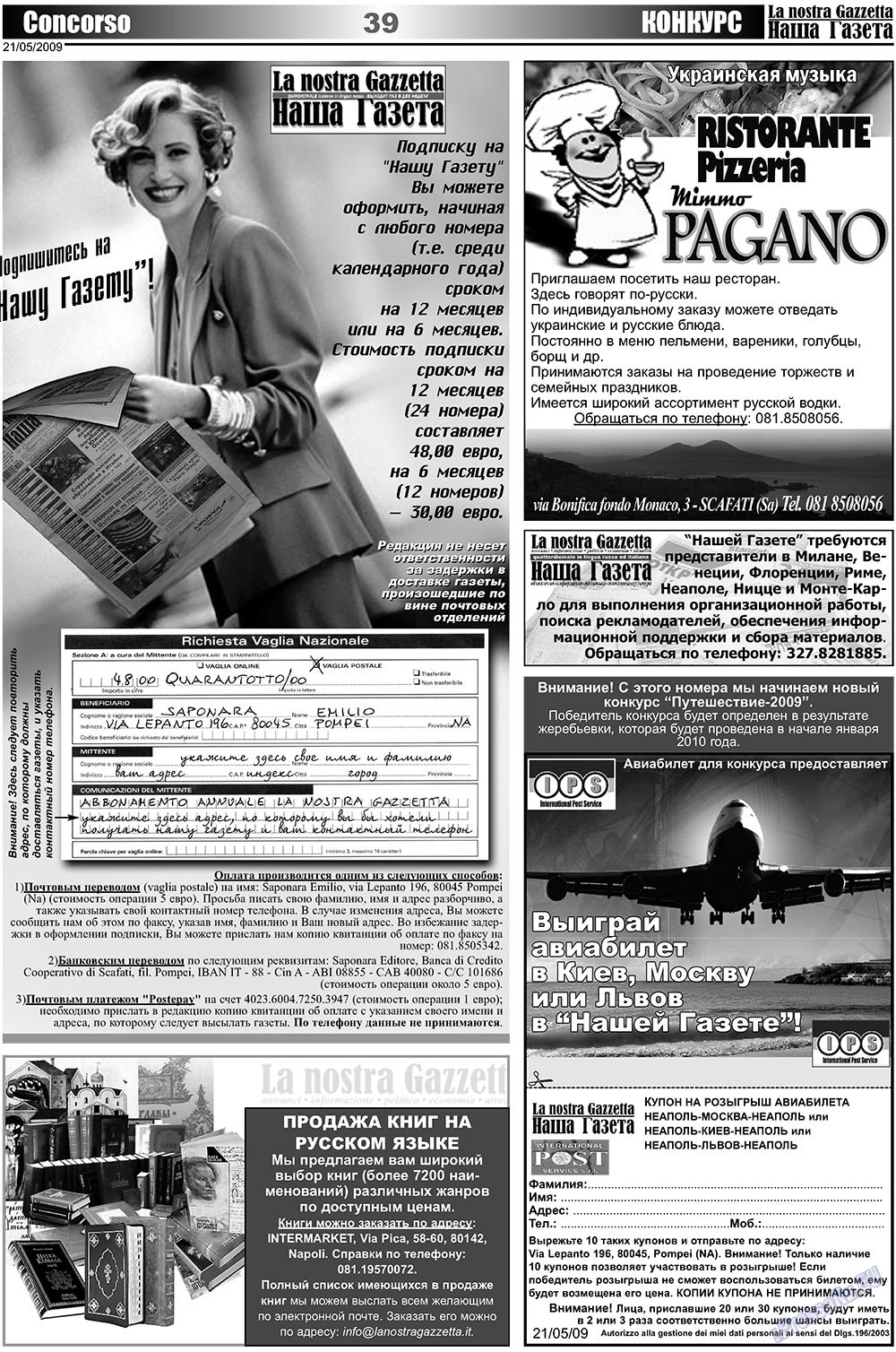 Наша Газета Италия (газета). 2009 год, номер 10, стр. 39
