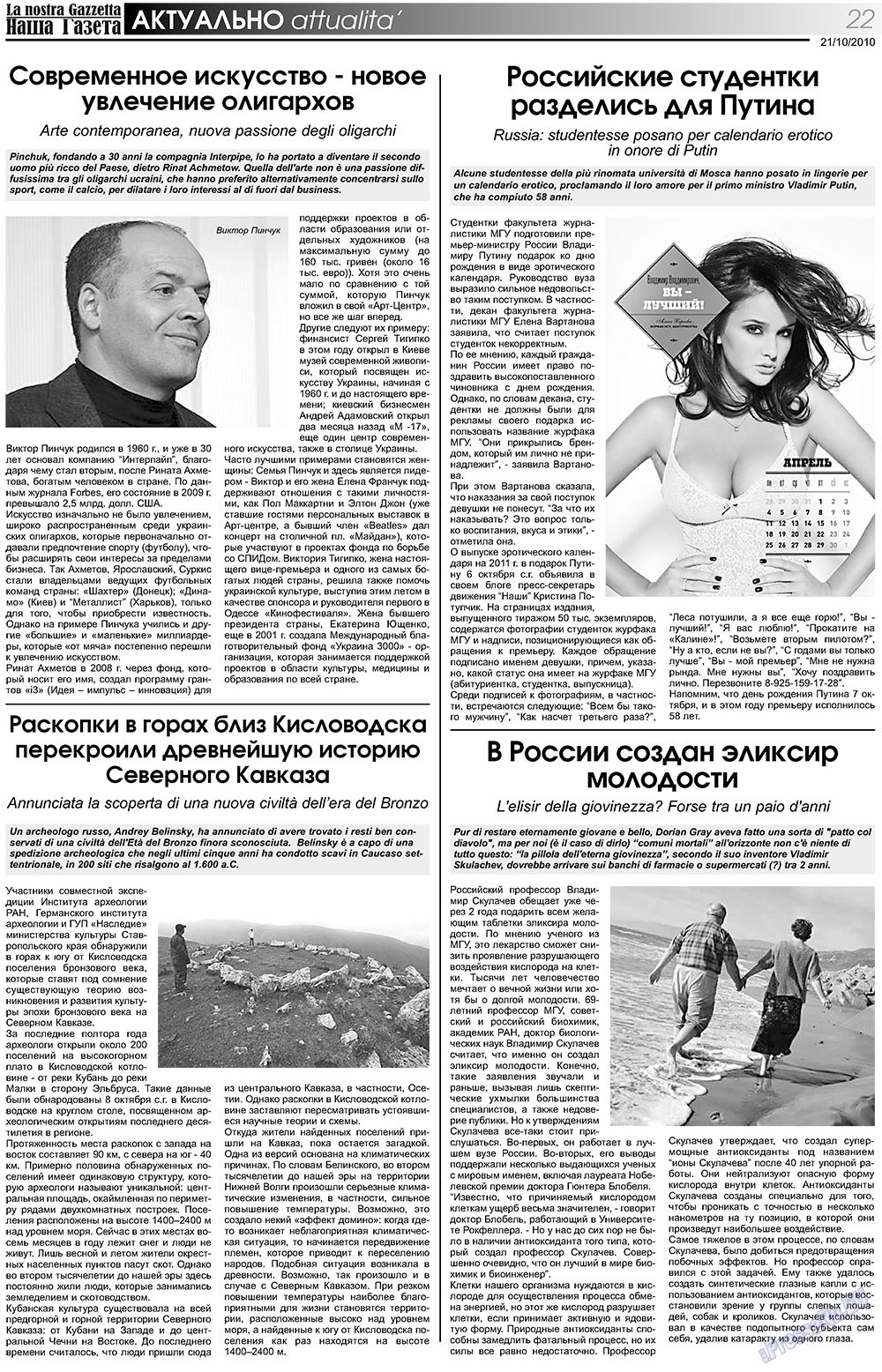 Наша Газета Италия, газета. 2010 №119 стр.22