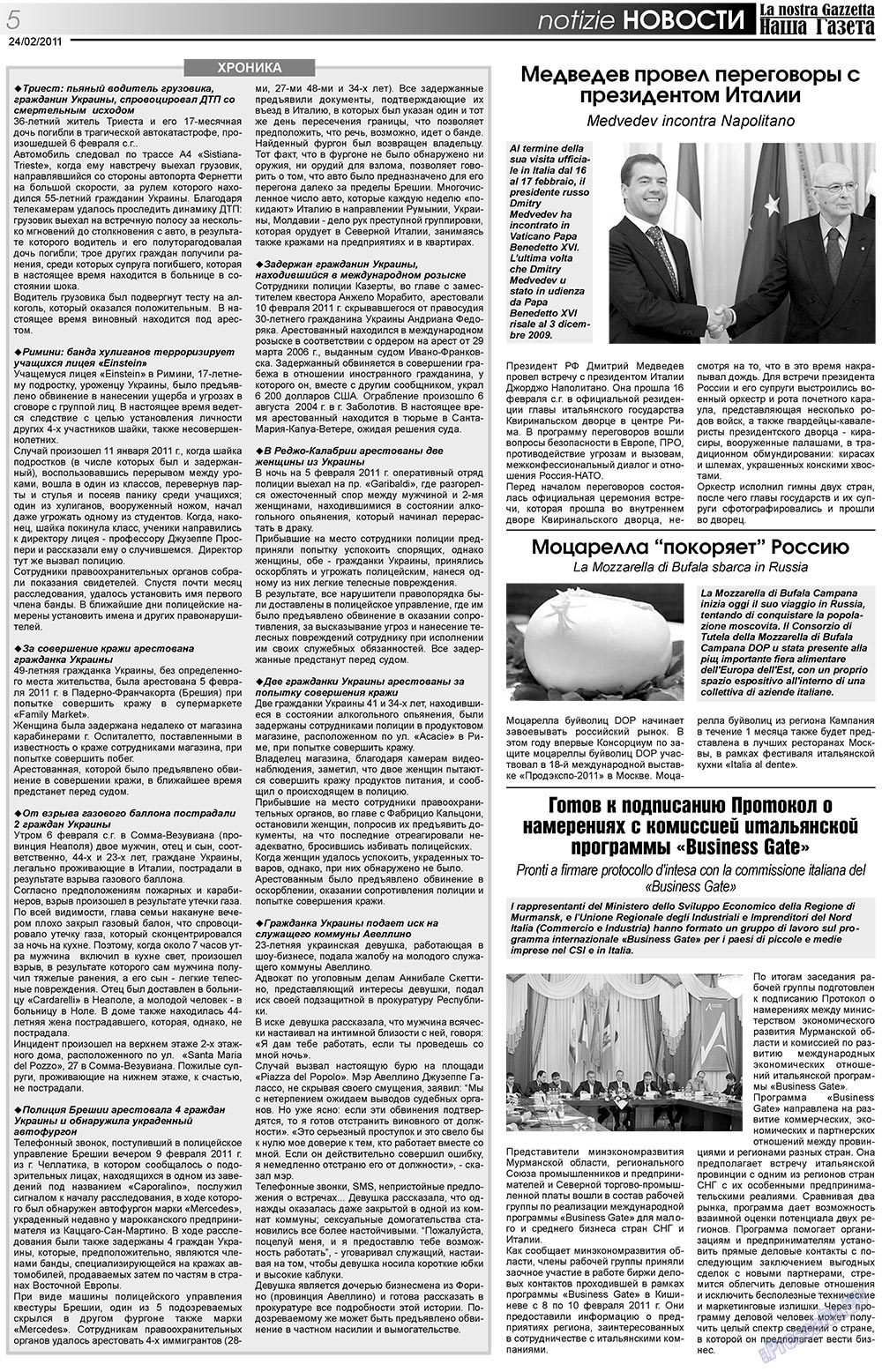Наша Газета Италия, газета. 2011 №127 стр.5