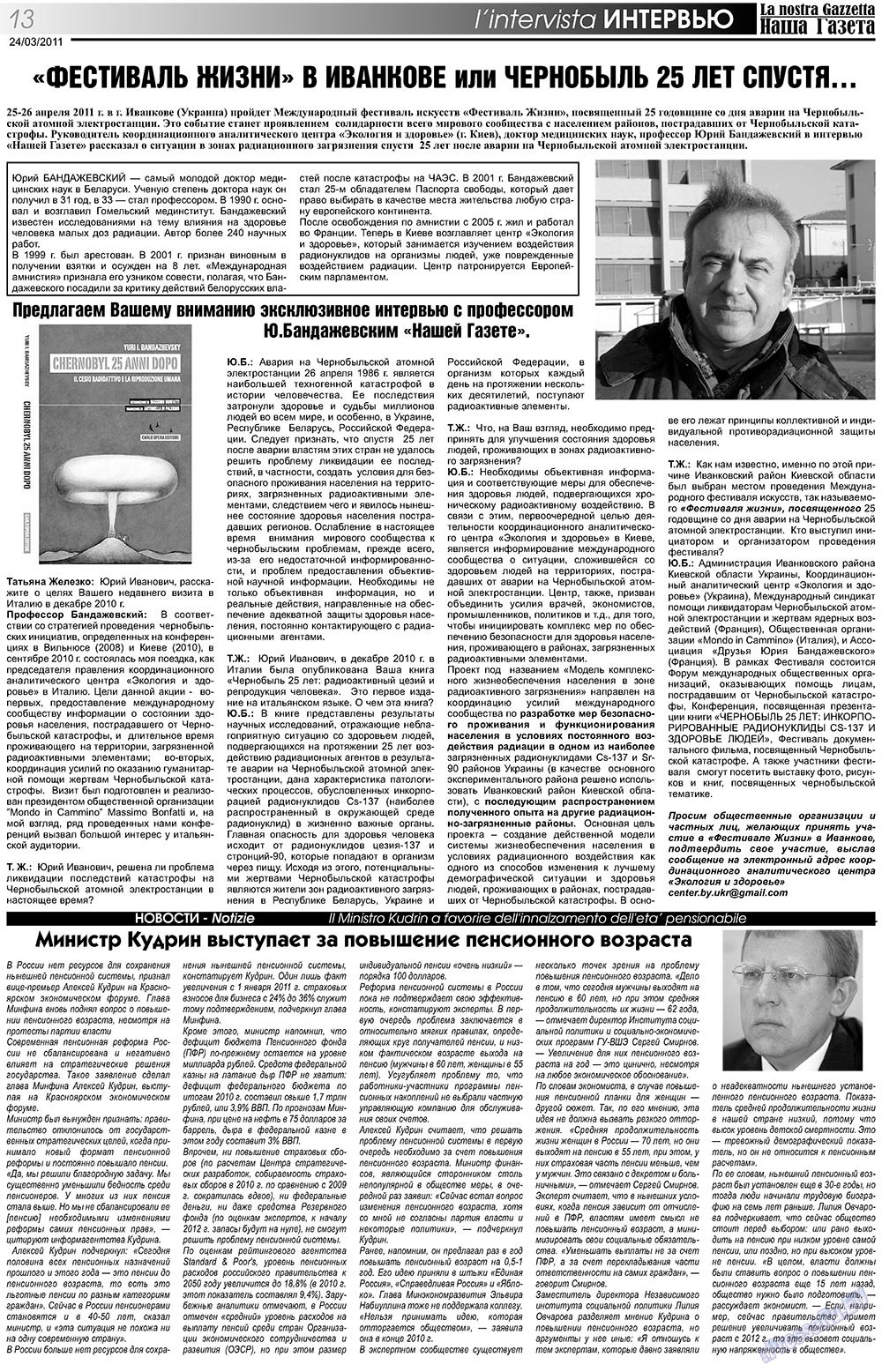 Наша Газета Италия, газета. 2011 №129 стр.13