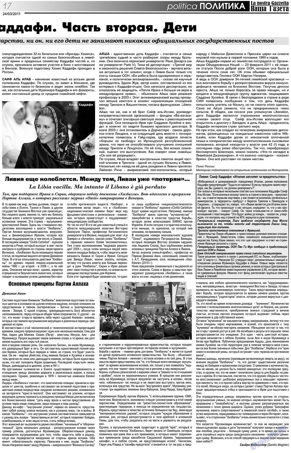 Наша Газета Италия, газета. 2011 №129 стр.17