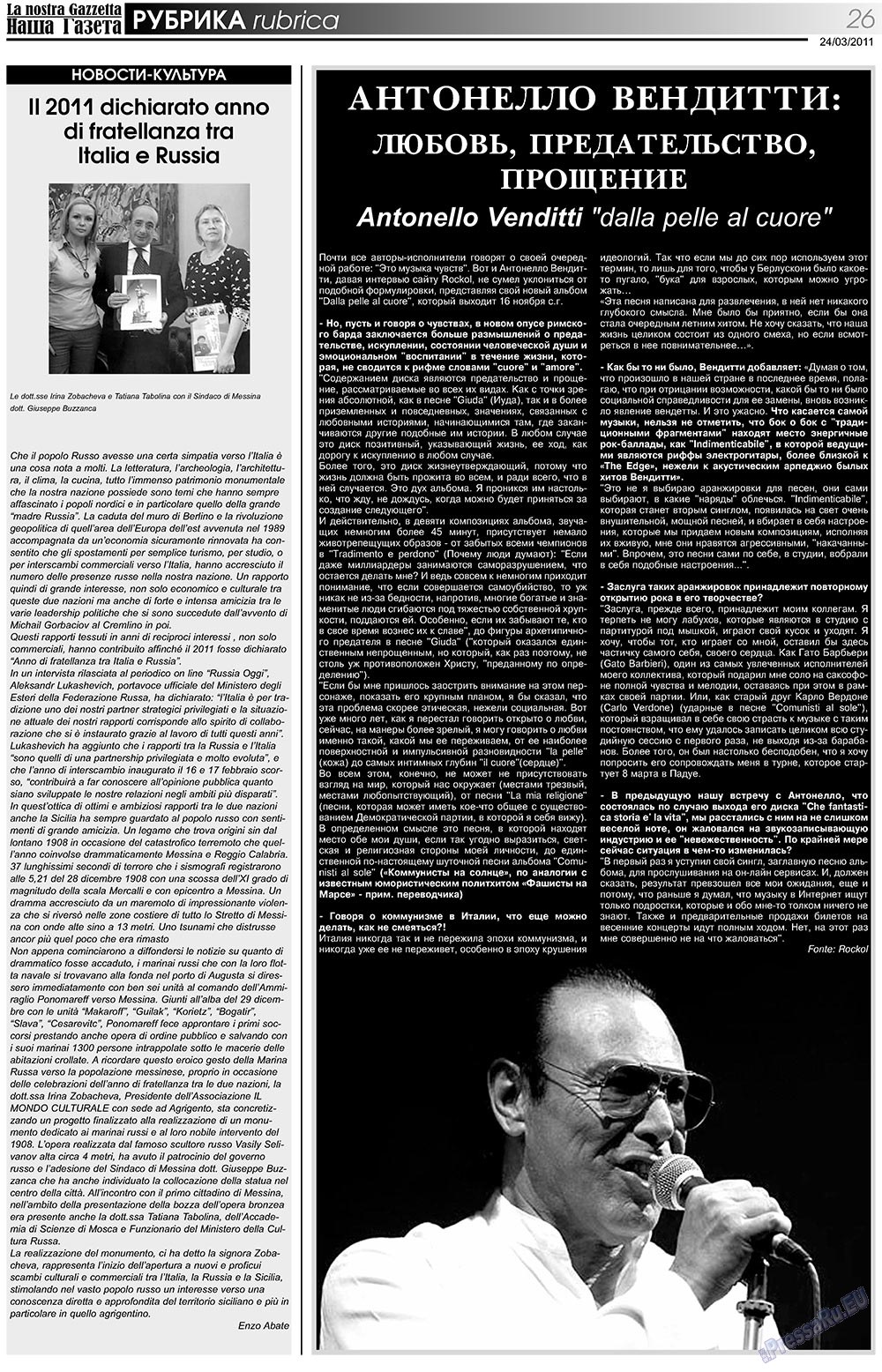Наша Газета Италия, газета. 2011 №129 стр.26