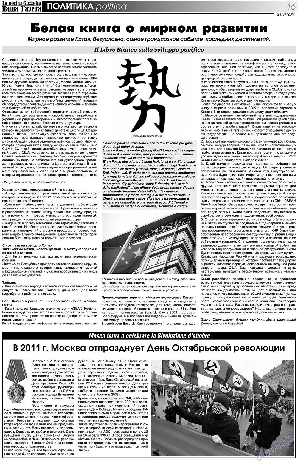 Наша Газета Италия, газета. 2011 №131 стр.16