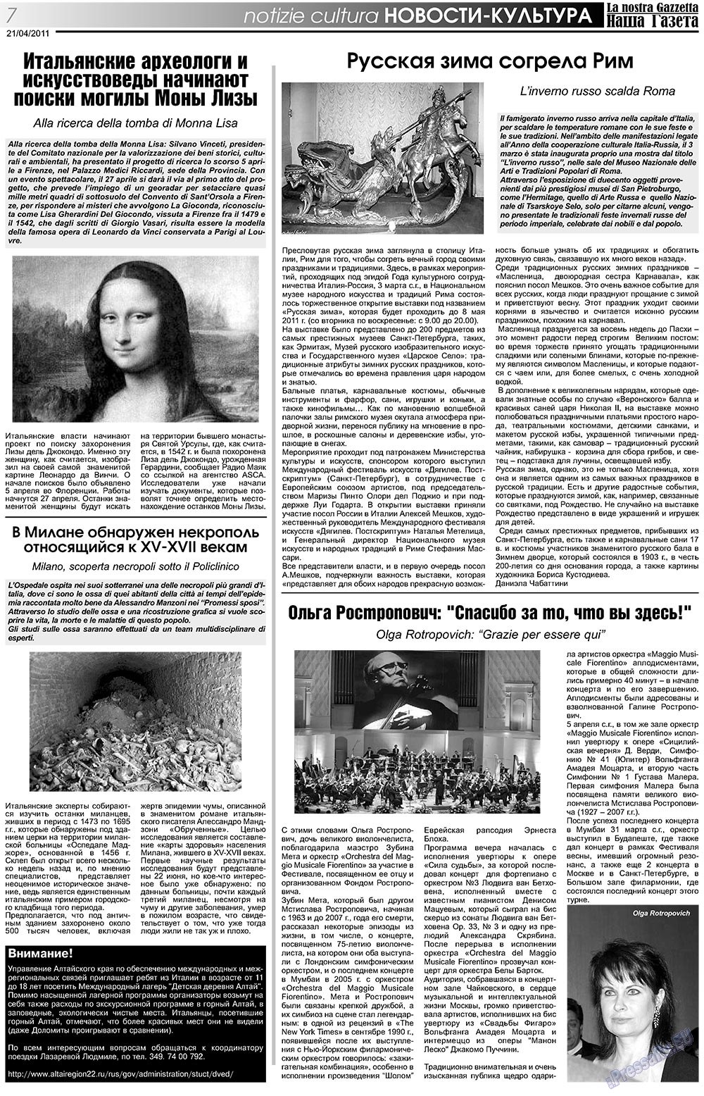 Наша Газета Италия, газета. 2011 №131 стр.7