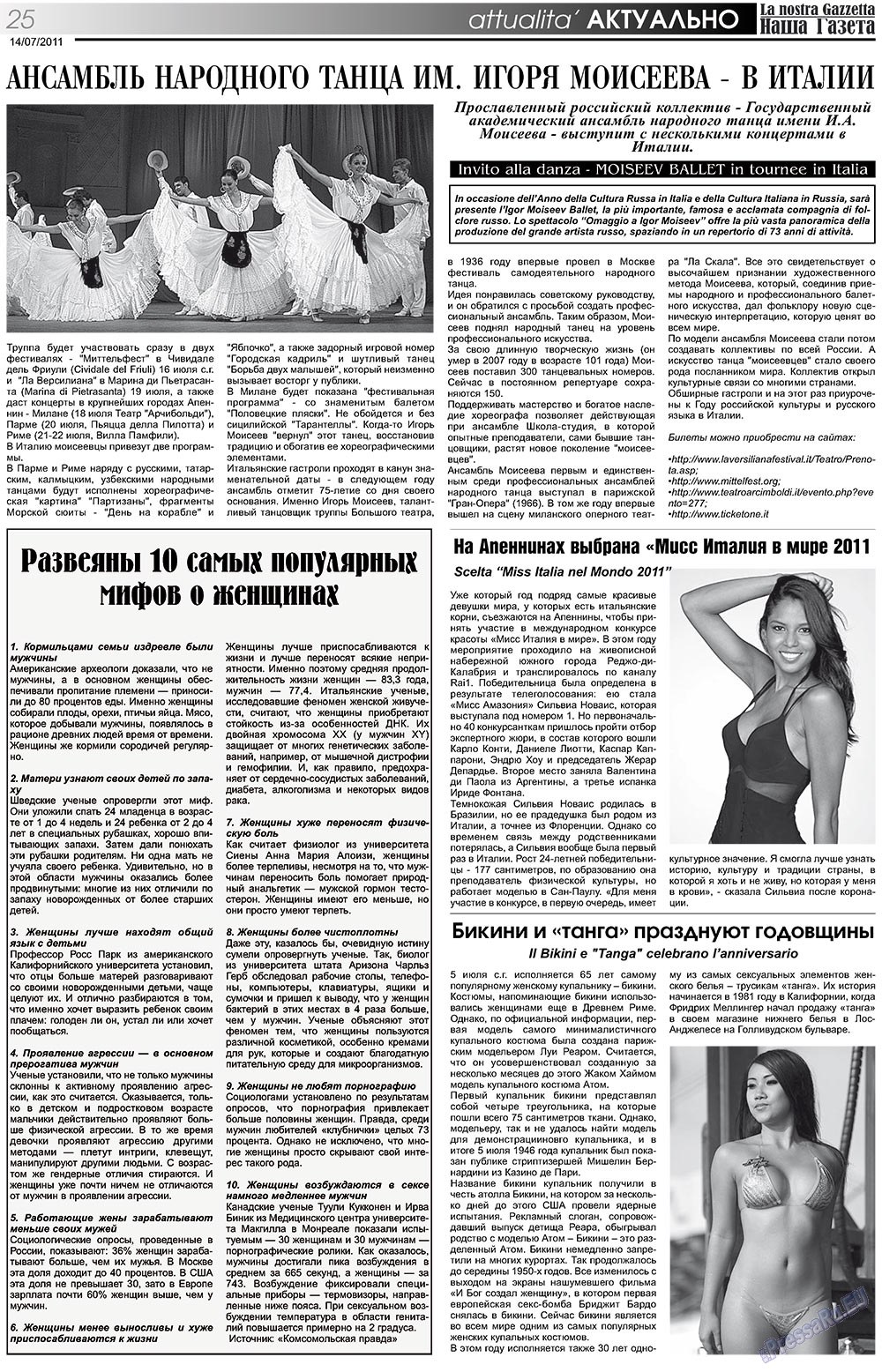 Наша Газета Италия, газета. 2011 №137 стр.25
