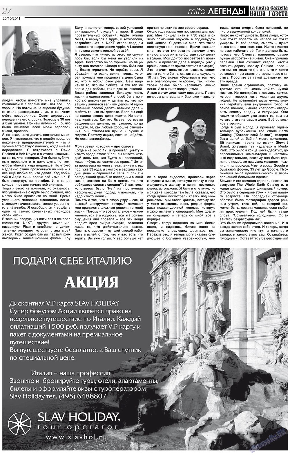 Наша Газета Италия, газета. 2011 №143 стр.27