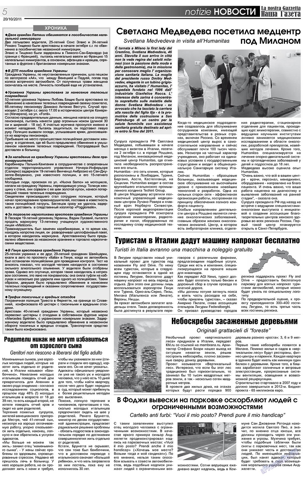 Наша Газета Италия, газета. 2011 №143 стр.5