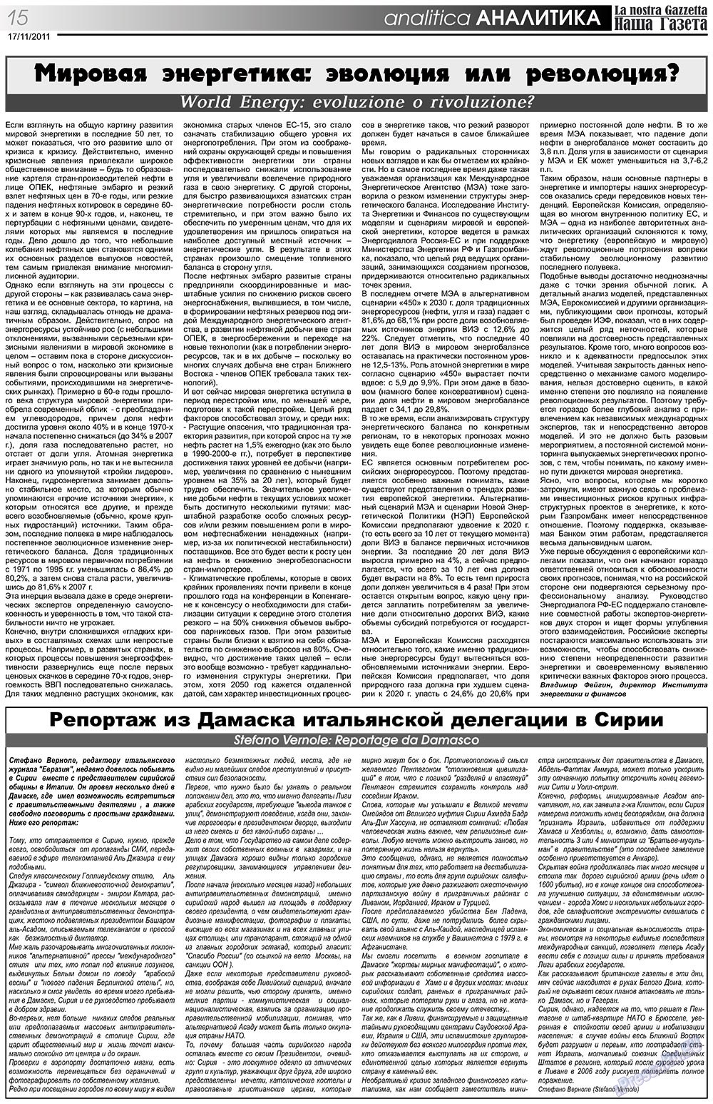 Наша Газета Италия, газета. 2011 №145 стр.15
