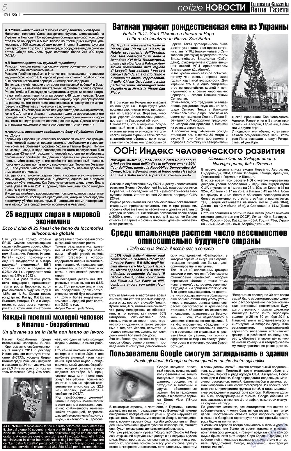 Наша Газета Италия, газета. 2011 №145 стр.5