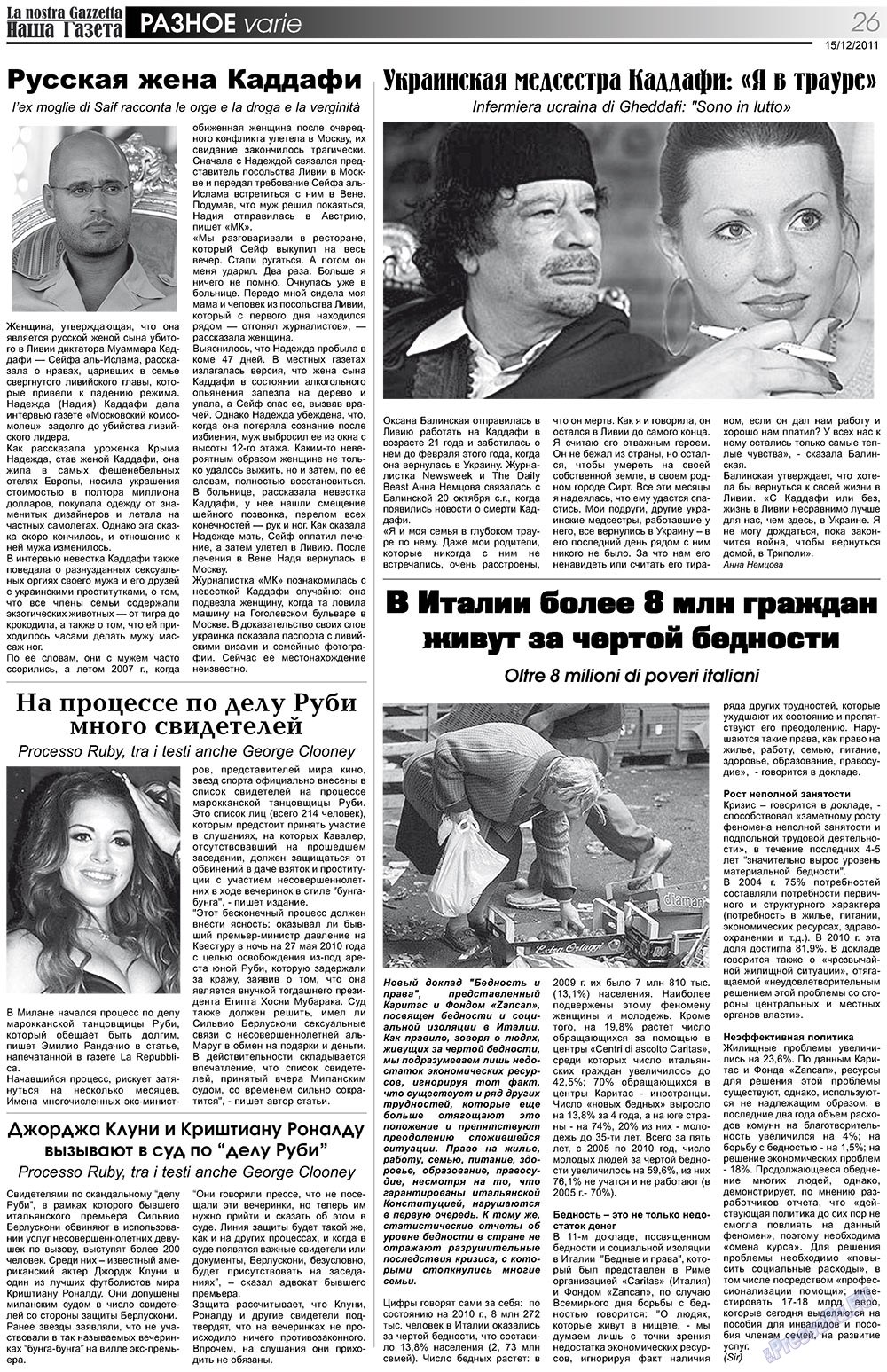 Наша Газета Италия, газета. 2011 №147 стр.26