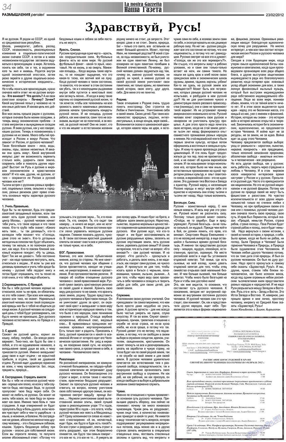 Наша Газета Италия, газета. 2012 №151 стр.34