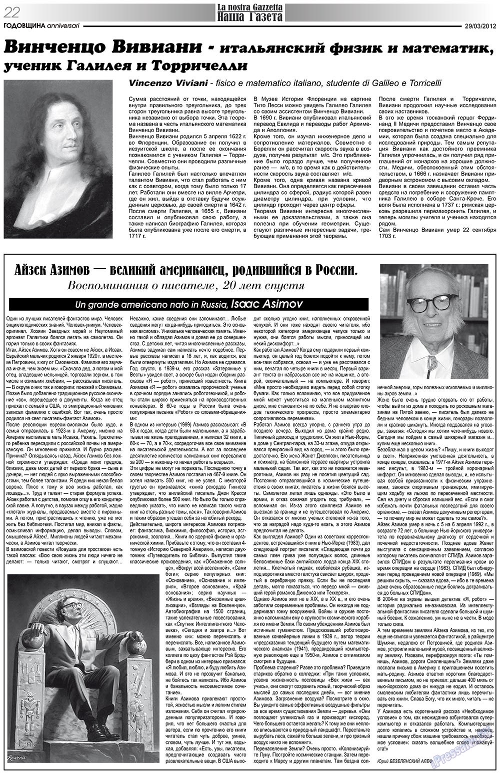 Наша Газета Италия (газета). 2012 год, номер 153, стр. 22