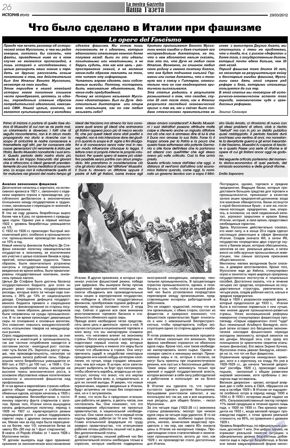 Наша Газета Италия, газета. 2012 №153 стр.26