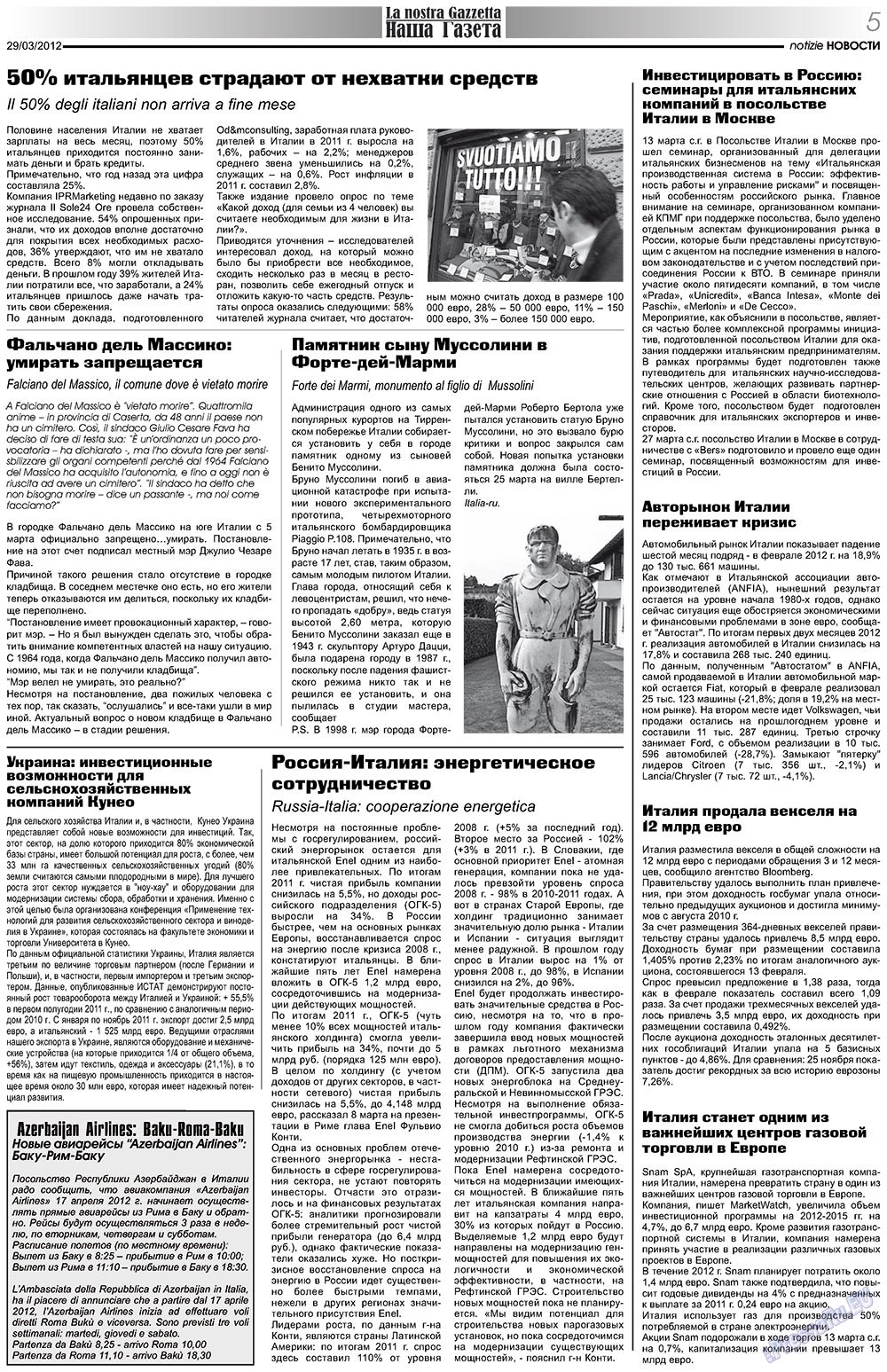 Наша Газета Италия, газета. 2012 №153 стр.5