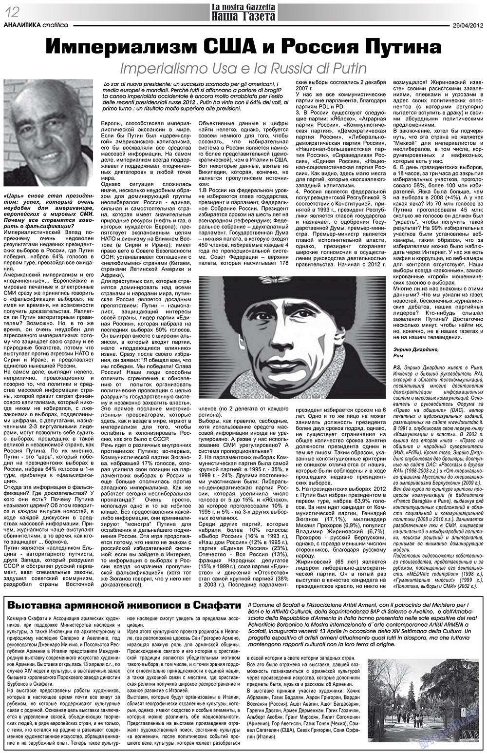 Nascha Gazeta (Zeitung). 2012 Jahr, Ausgabe 155, Seite 12