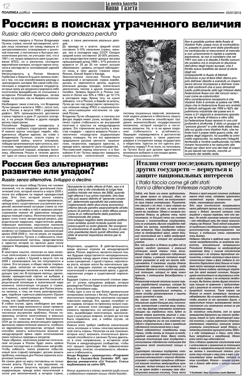 Наша Газета Италия, газета. 2012 №157 стр.12