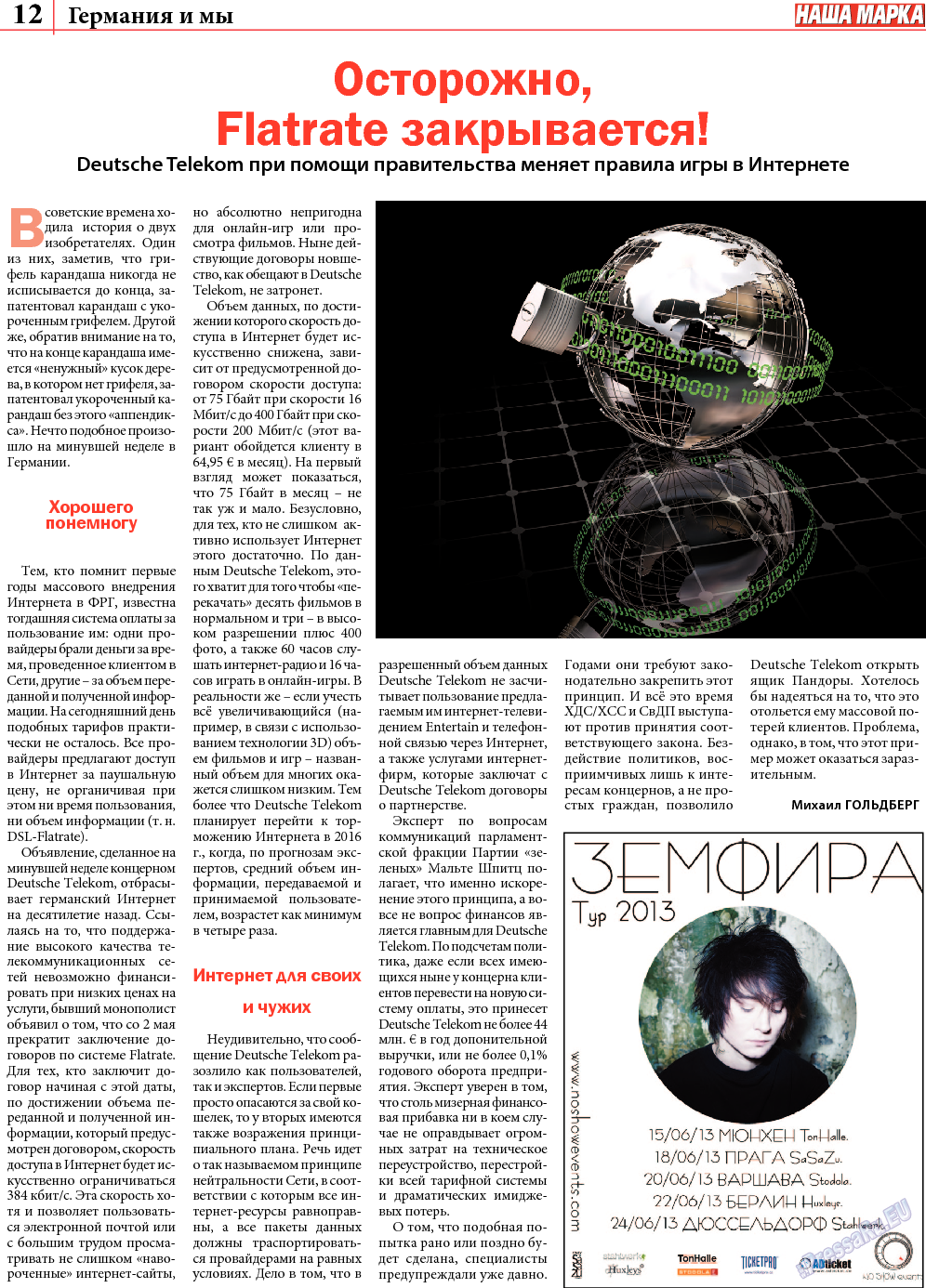 Наша марка (газета). 2013 год, номер 5, стр. 12