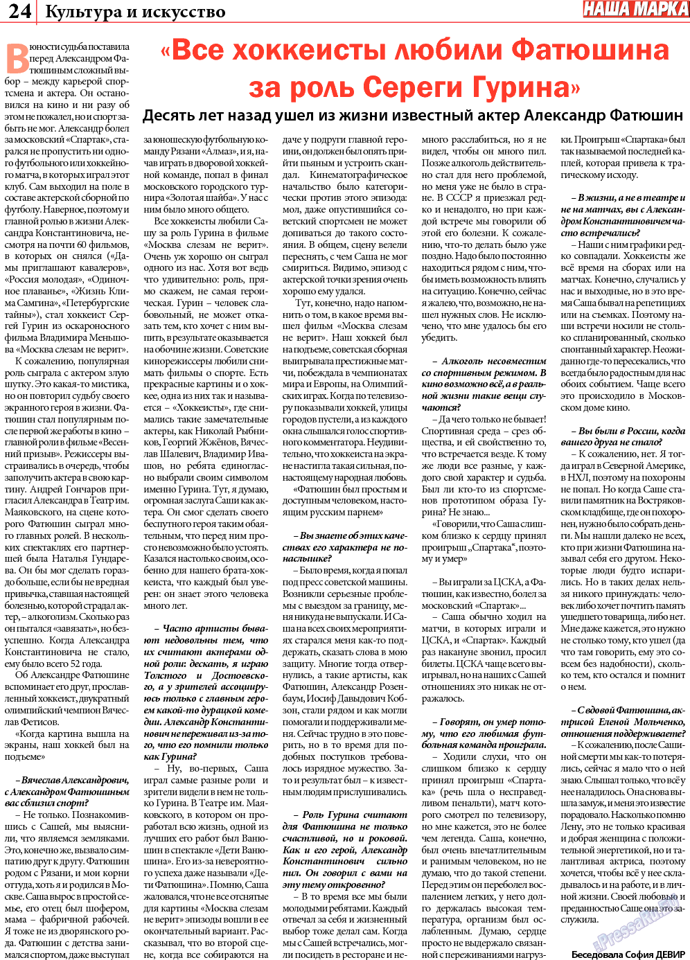 Наша марка (газета). 2013 год, номер 5, стр. 24