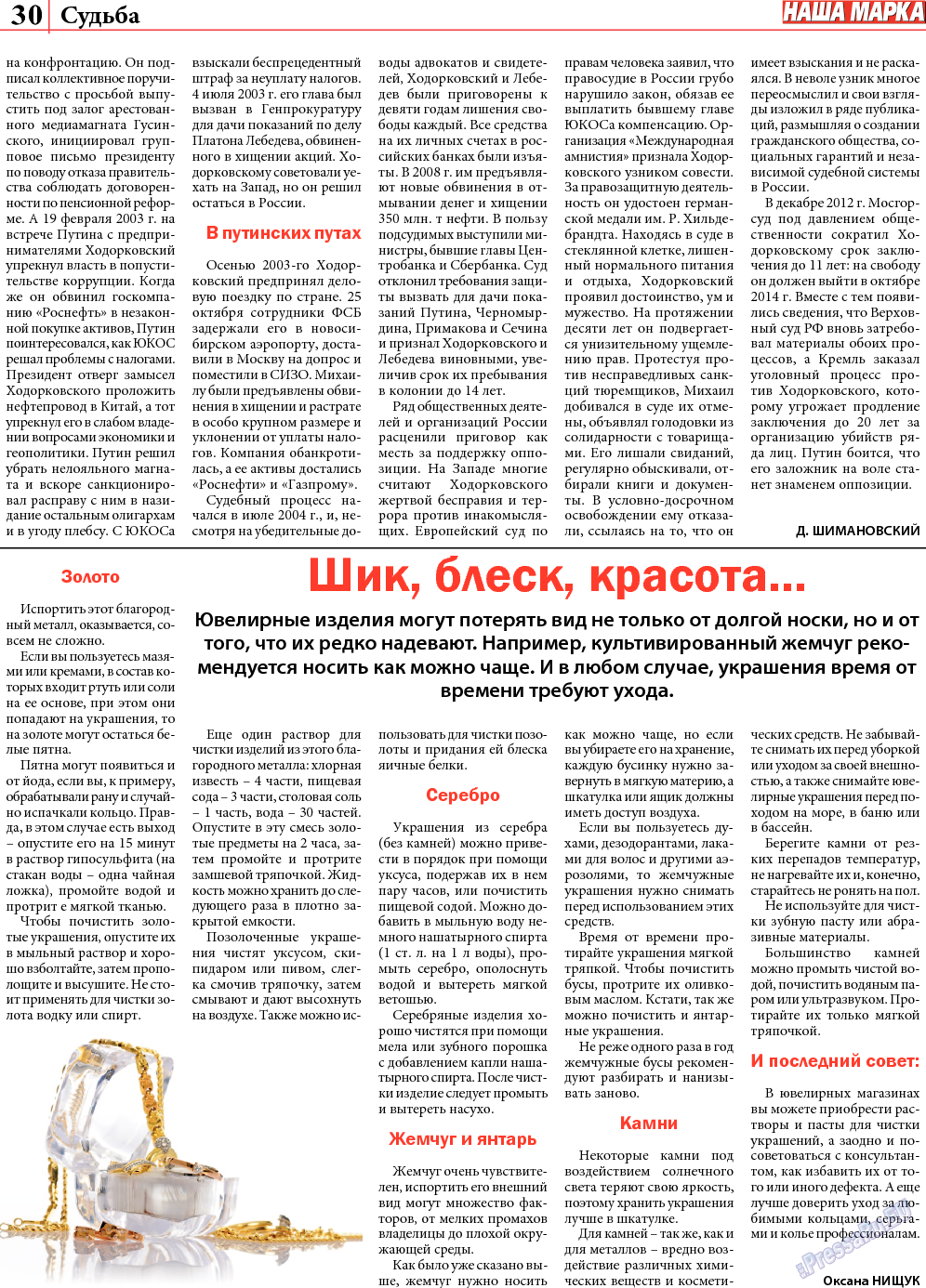 Наша марка (газета). 2013 год, номер 8, стр. 30