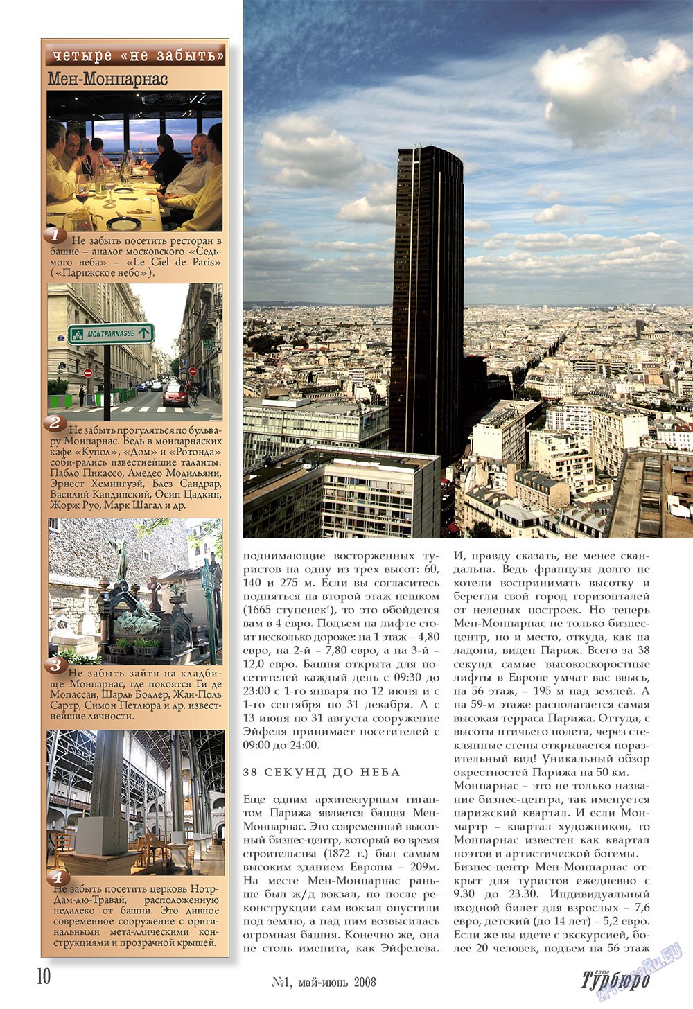 Наше Турбюро (журнал). 2008 год, номер 1, стр. 10
