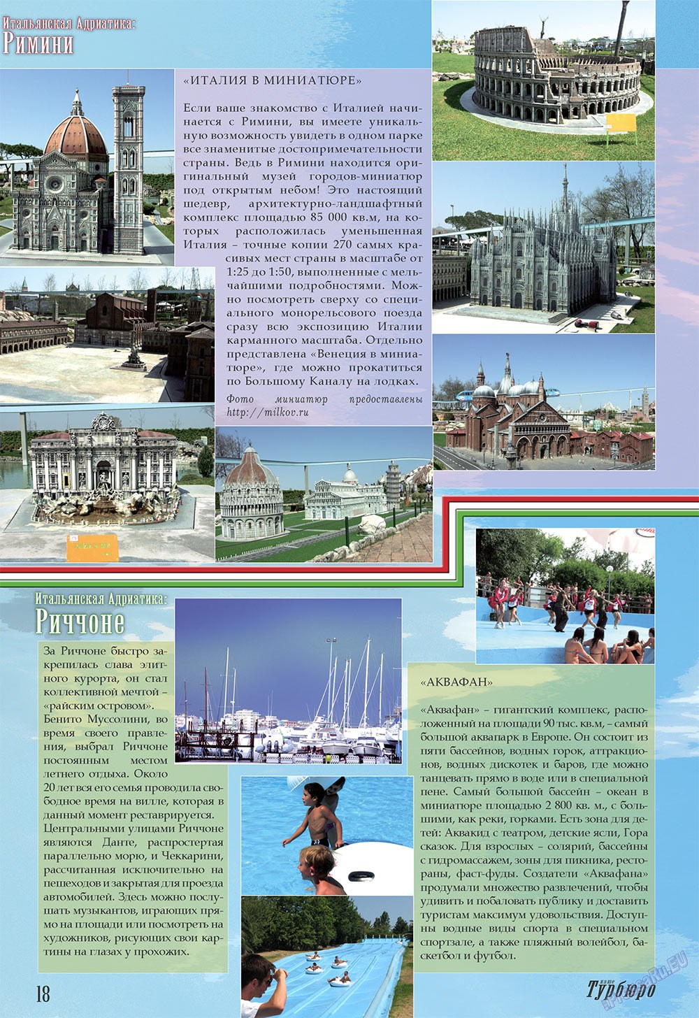 Наше Турбюро (журнал). 2008 год, номер 1, стр. 18