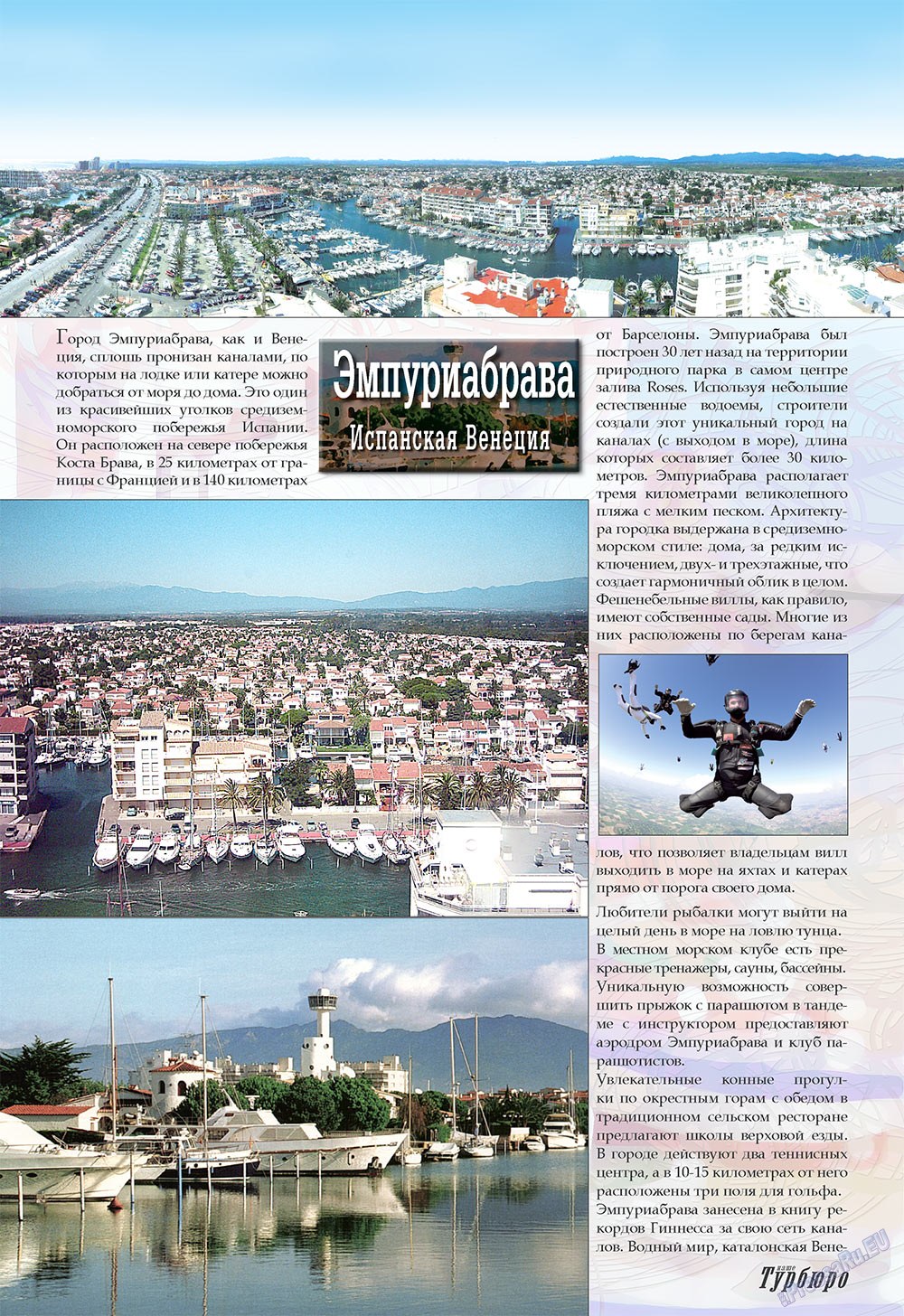 Наше Турбюро (журнал). 2008 год, номер 1, стр. 38