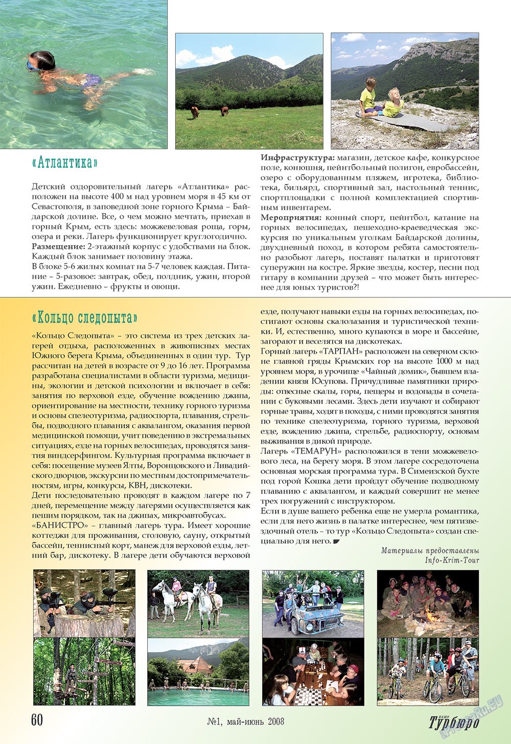 Наше Турбюро (журнал). 2008 год, номер 1, стр. 60