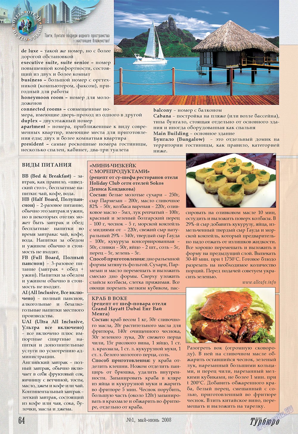 Наше Турбюро (журнал). 2008 год, номер 1, стр. 64