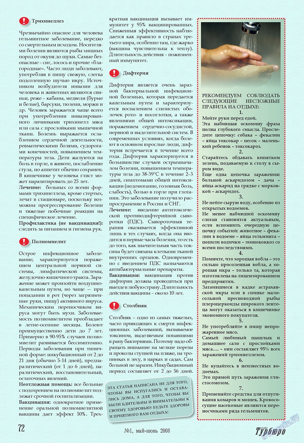 Наше Турбюро (журнал). 2008 год, номер 1, стр. 72
