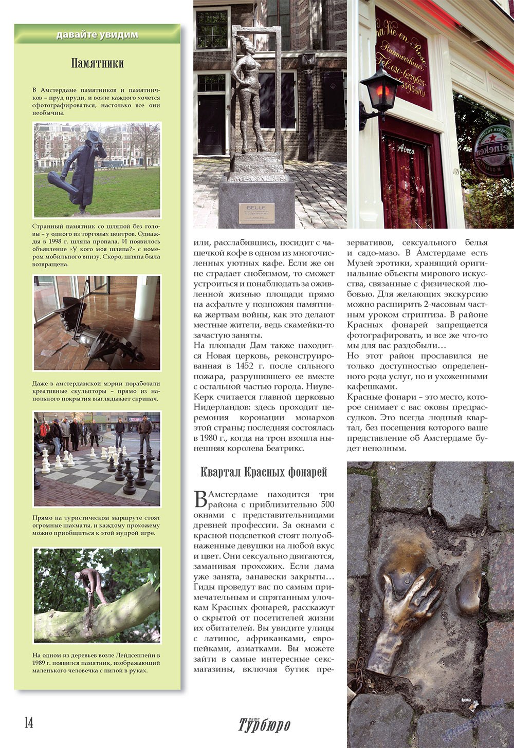 Наше Турбюро (журнал). 2008 год, номер 2, стр. 14