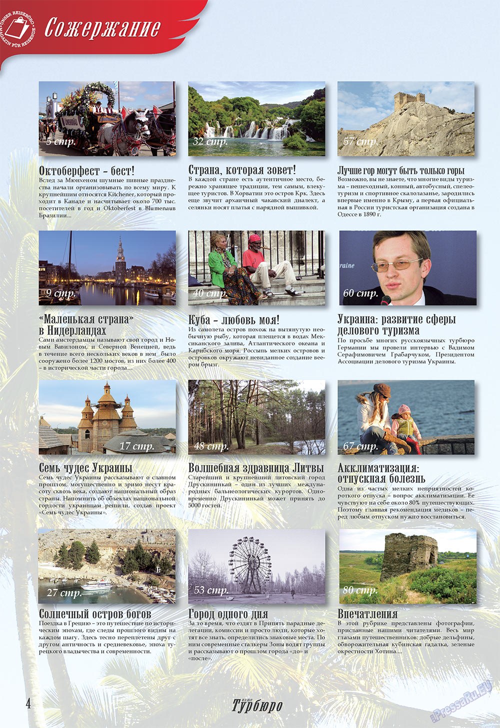 Наше Турбюро (журнал). 2008 год, номер 2, стр. 4