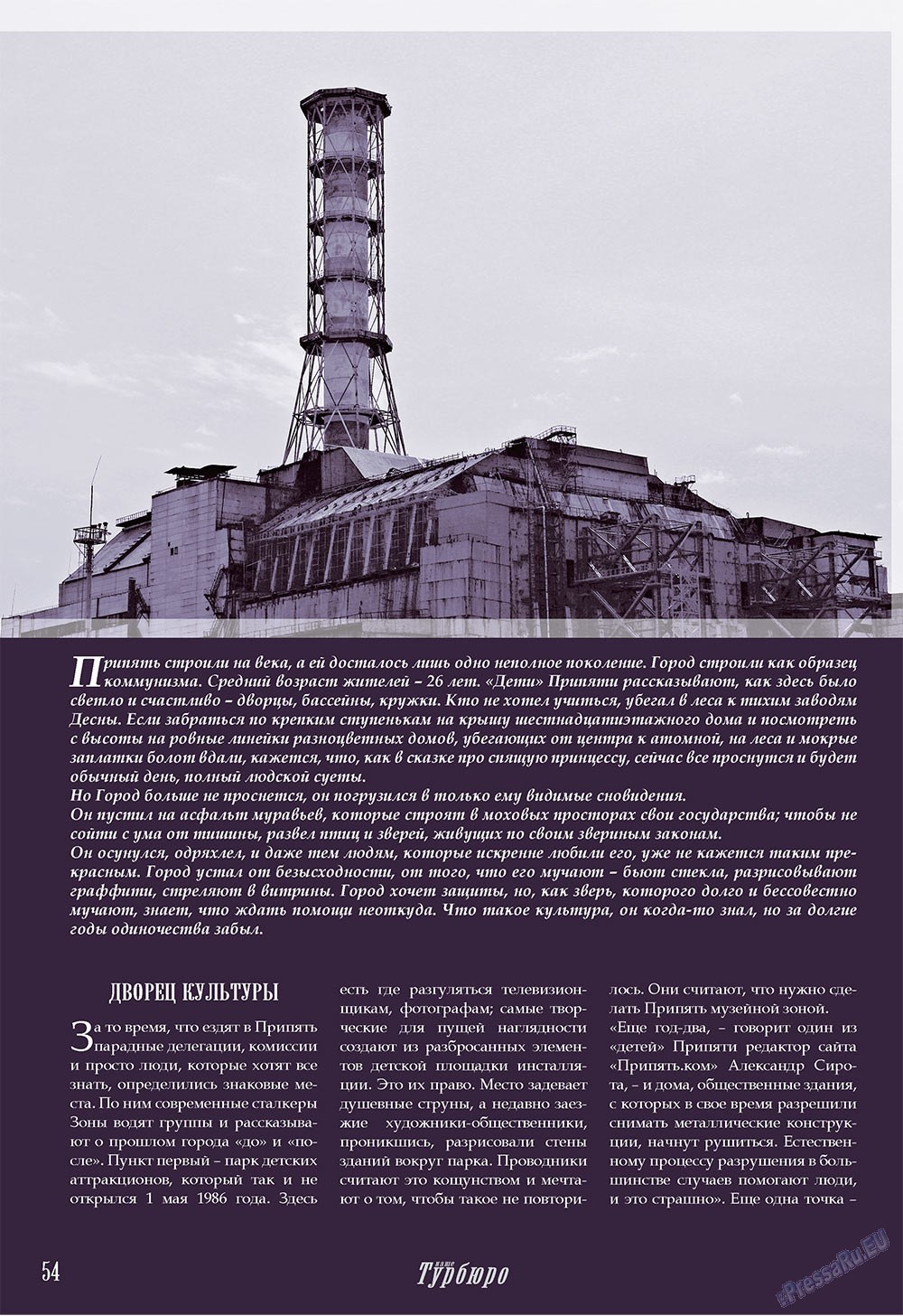 Наше Турбюро (журнал). 2008 год, номер 2, стр. 54
