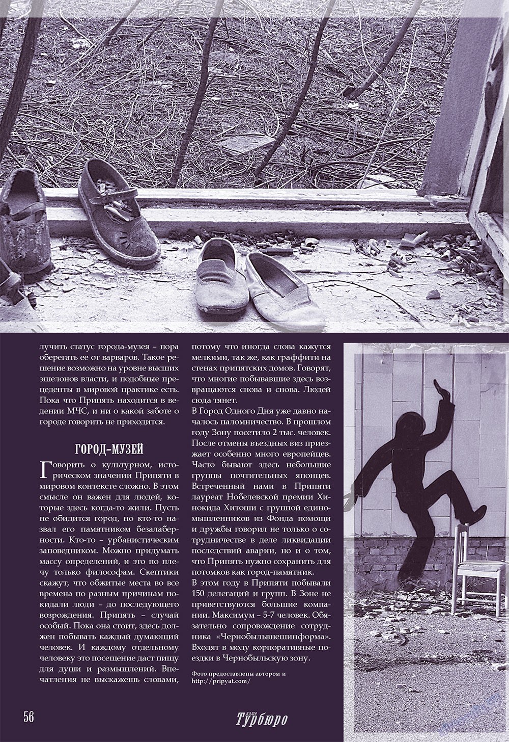Наше Турбюро (журнал). 2008 год, номер 2, стр. 56