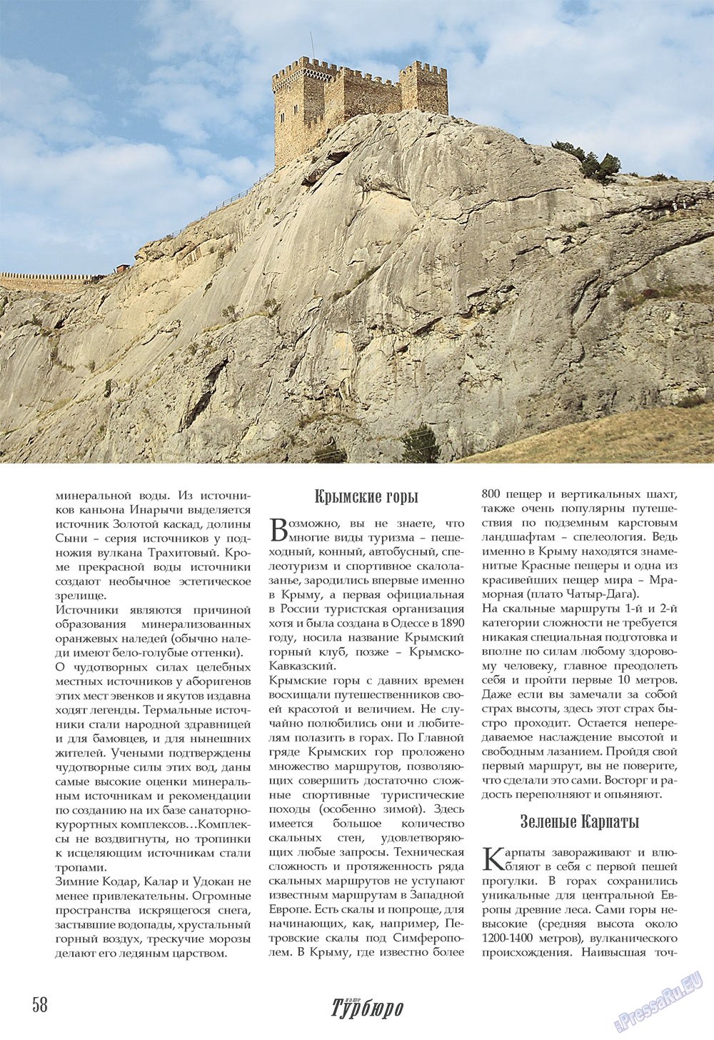 Наше Турбюро (журнал). 2008 год, номер 2, стр. 58