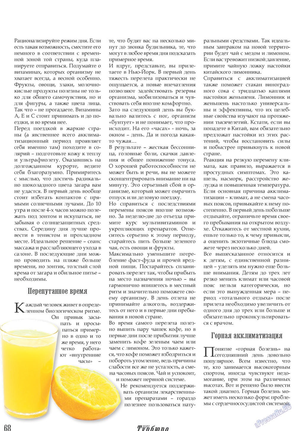 Наше Турбюро (журнал). 2008 год, номер 2, стр. 68