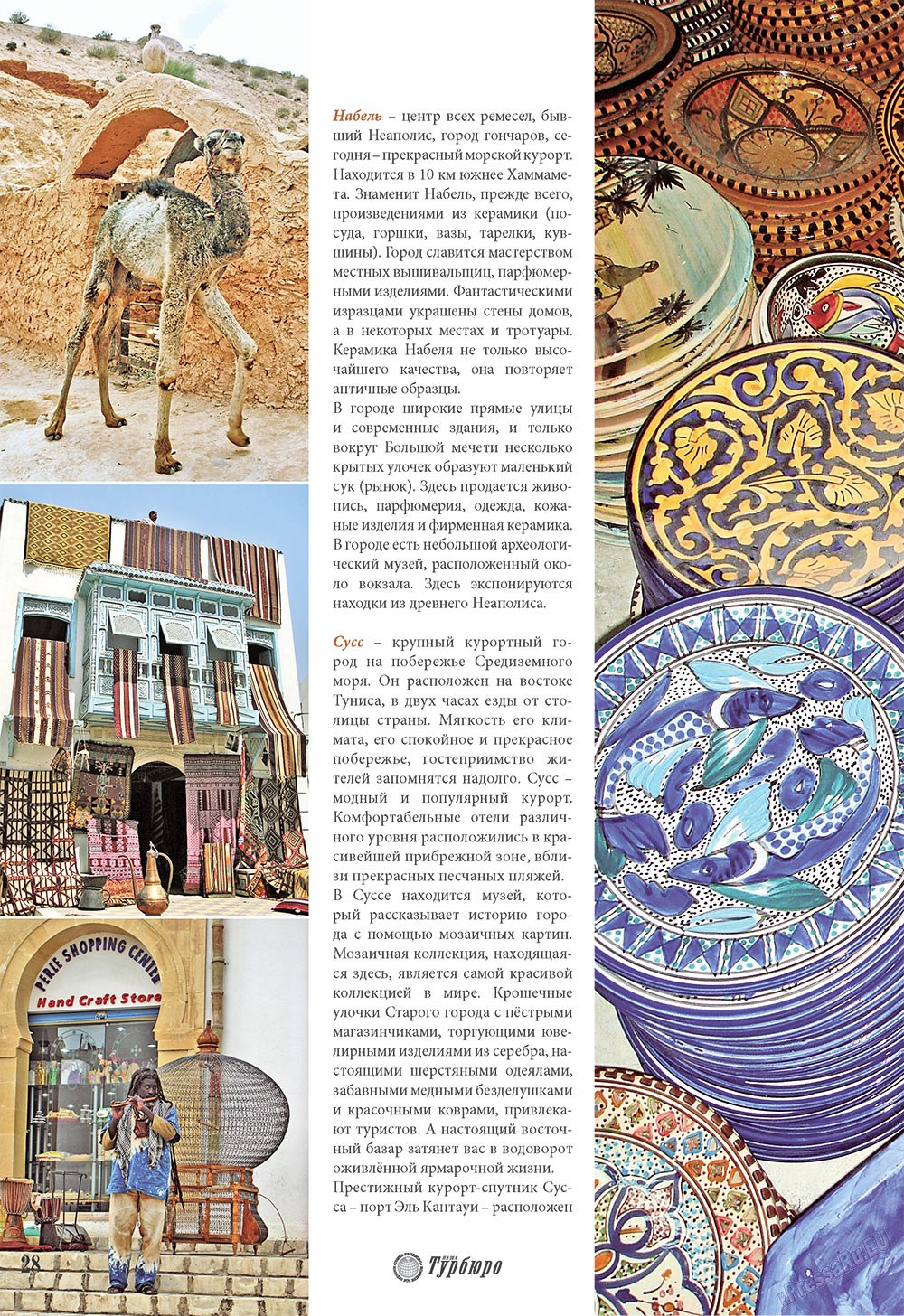 Наше Турбюро (журнал). 2008 год, номер 3, стр. 28