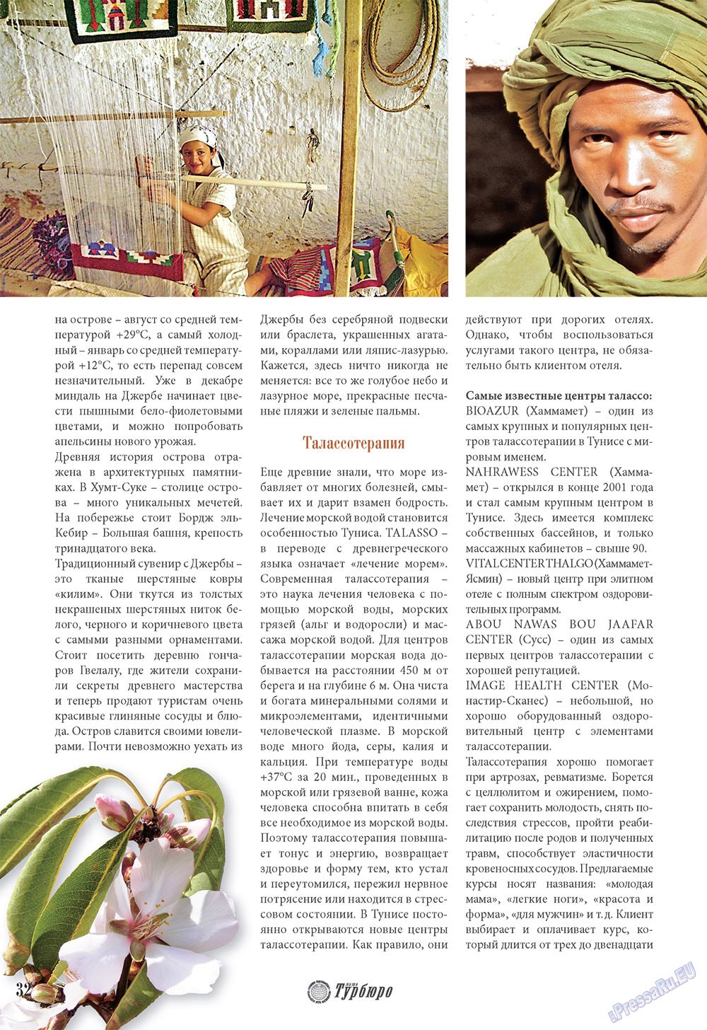 Наше Турбюро (журнал). 2008 год, номер 3, стр. 32