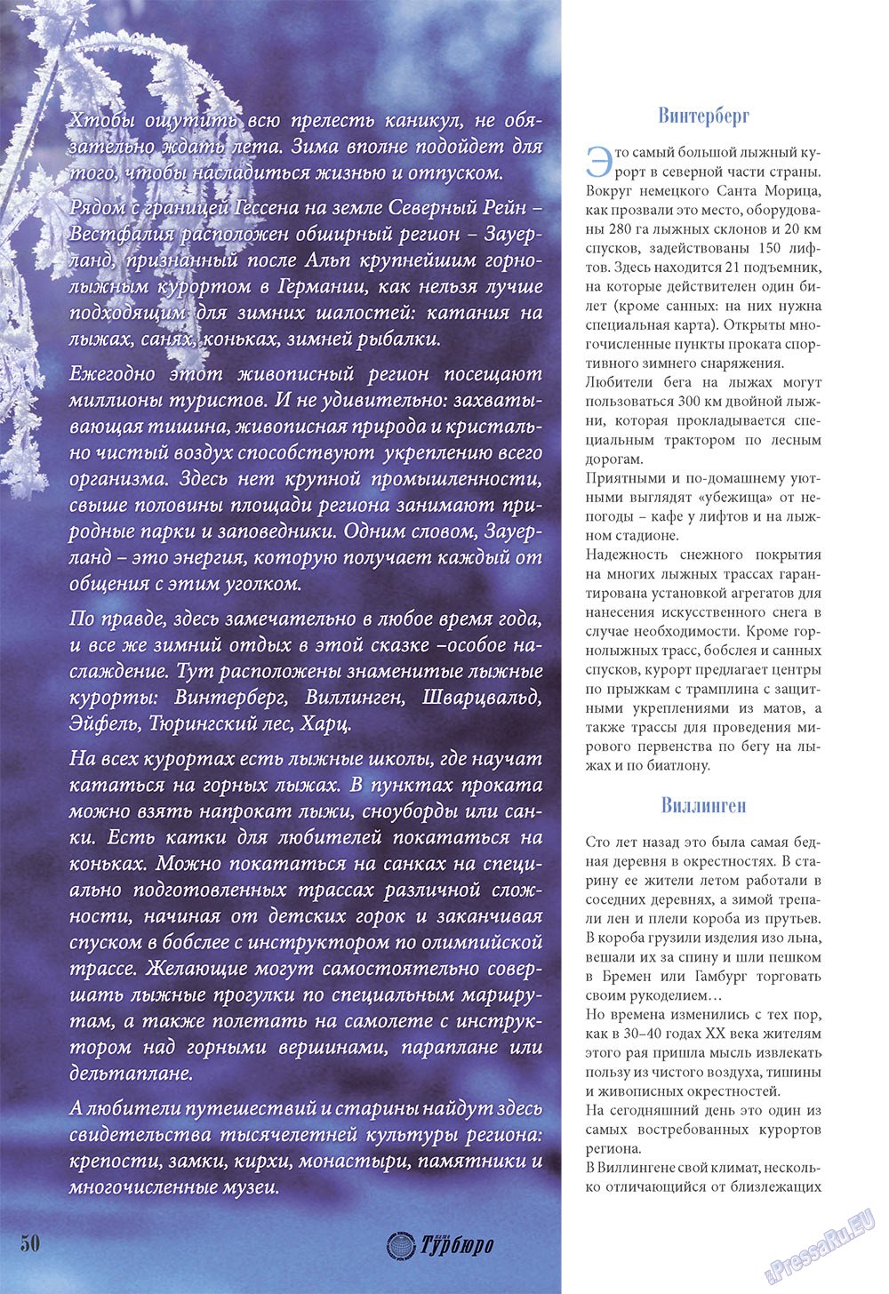 Наше Турбюро (журнал). 2008 год, номер 3, стр. 50