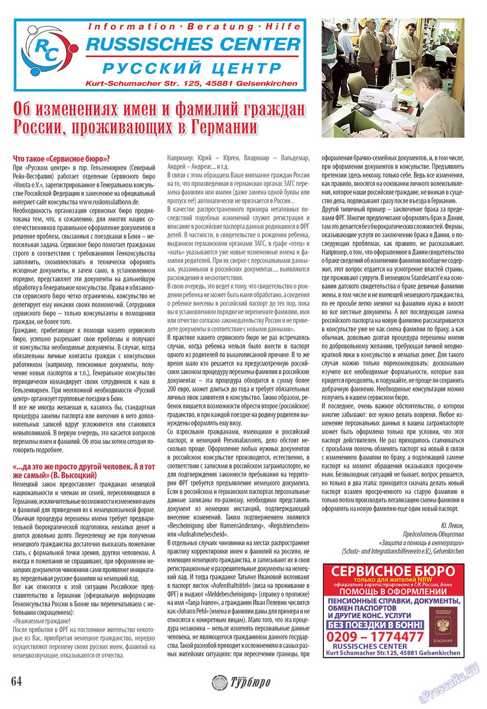 Наше Турбюро (журнал). 2008 год, номер 3, стр. 64