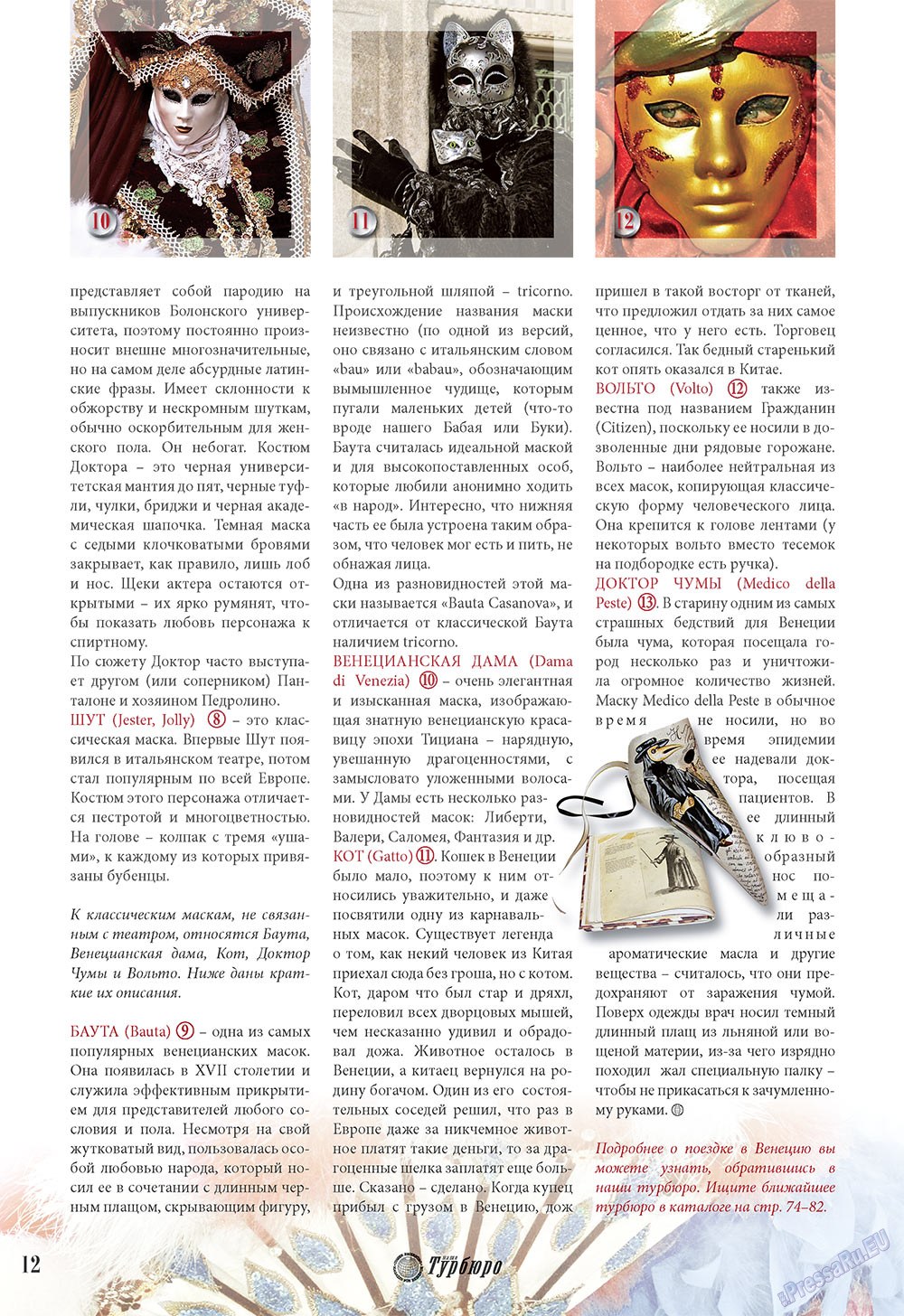 Наше Турбюро (журнал). 2009 год, номер 1, стр. 12
